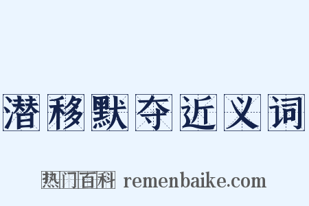 潜移默夺近义词是什么意思的图片